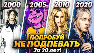 ТОП! ЭВОЛЮЦИЯ НАЗОЙЛИВЫХ ПЕСЕН С 2000 ПО 2020/ ПОПРОБУЙ НЕ ПЕТЬ