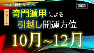 2023年10月～12月『奇門遁甲』による引越し開運方位