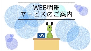 WEB明細サービスのご案内