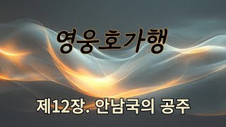 영웅호가행 12ㅣ검궁인ㅣ무협ㅣ오디오북ㅣ