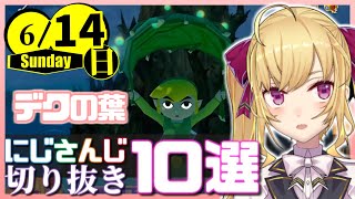 【日刊 にじさんじ】切り抜き10選【2020年6月14日(日)】