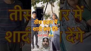 30 हजार में लुगाई | बुंदेलखंड कॉमेडी #shorts #comedy #funny