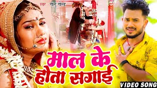 #HIT VIDEO | माल के होता सगाई | #Golu Gold | Maal Ke Hota Sagai | Bhojpuri Sad Song