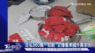 「一粒眠」藏燈具! 女託物流業友出境美國｜TVBS新聞 @TVBSNEWS01