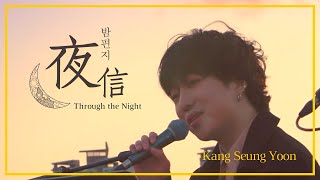 BeginAgain【韓繁中字】KANG SEUNG YOON姜昇潤-夜信 / Through the Night / 밤편지