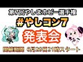 【＃やしコン7】第7回やしまホビー選手権　発表会　ライブ配信