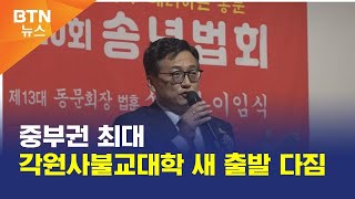 [BTN뉴스] 중부권 최대 각원사불교대학 새 출발 다짐