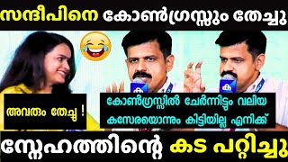 മാതു പബ്ലിക്കായി നാറ്റിച്ചിട്ടുണ്ട് 😂| Sandeep Warrier Troll