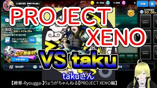 ☆微課金☆【繚華-Ryougga-】ゲームちゃんねる 【PROJECT XENO-プロジェクトゼノ-】0392☆No腕☆