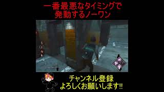 【DBD】一番最悪なタイミングで発動するノーワン