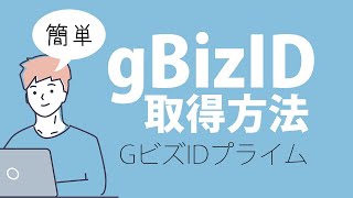 gBizIDプライムのアカウント作成方法【社会保険手続き・補助金申請に使える】GビズID取得方法の解説