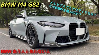 BMW M4 G82 - BMWがあう人、あわない人とは？