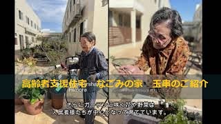 東大阪市高齢者支援住宅・「なごみの家玉串」のご紹介