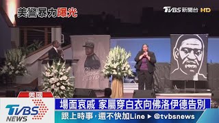 【十點不一樣】佛洛伊德下葬百人觀禮 全美抗議掀警界改革風