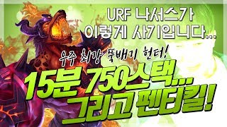 URF 무적 챔프 찾았습니다..15분 750스택 그리고 펜타킬! 군중제어 75% 괴물 나서스 [꿀탱탱]