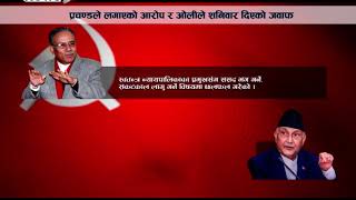 सरकार सञ्चालनमा प्रचण्डले लगाएका आरोपमा ओलीको खण्डन र प्रतिप्रश्न - NEWS24 TV