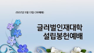 불광동성서침례교회 주일예배 11월 13일(3부)