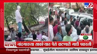 Nandgaon च्या साकोऱ्यात पैसे असलेली गाडी जप्त | Maharashtra Vidhan Sabha Election Voting Day Update