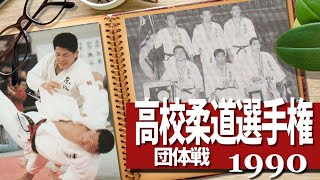 1990 全国高校柔道選手権大会団体戦