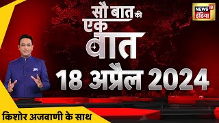 Sau Baat Ki Ek Baat LIVE: Kishore Ajwani | Lok Sabha Election 2024 | Voting | EVM | Modi | Elections