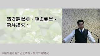 2025/2/16「中國基督教播道會奇恩堂」主日崇拜 EFCC Amazing Grace Church