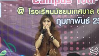 [Fancam] 150204 น้ำ Nam AF11 ปากดีไม่มีที่ไป แคมปัสทัวร์ เทศบาล6