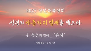 2025.01.07 충성의 열매_\