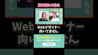 正直、フリーのWebデザイナーは無理です…【プロのスクール講師が教える】フリーランス向いていない人の特徴5選　#webデザイナー