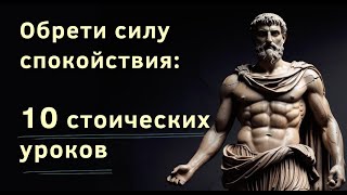 Сохраняй спокойствие -   10 стоических уроков