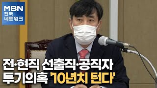 전·현직 선출직·공직자 투기의혹 '10년치 턴다' [전국네트워크]