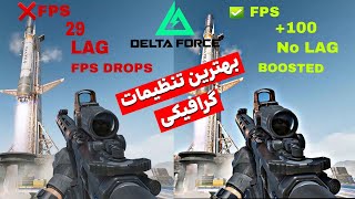 بهترین تنظیمات گرافیکی بازی DELTA FORCE | MAXIMUM FPS BOOST! همراه با تست