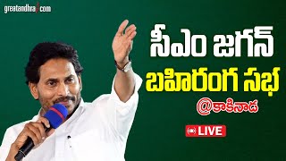 LIVE : AP CM YS Jagan Public Meeting at Kakinada | Memantha Siddham | greatandhra.com