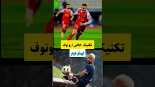 تکنیک ناب ارونوف | نیمار دوم #shorts #youtubeshorts #پرسپولیس