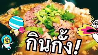 ก๋วยเตี๋ยวกั้งบ้านเพ สาขาซอยร่วมฤดี กั้งแบบจุกจุก !!! Squillidae Noodles in Bangkok