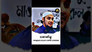 একাকীত্ব আল্লাহর একটি নেয়ামত | Abu Tawha Mohammad Adnan | #abutohamohammadadnan #shorts