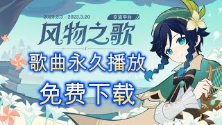 原神风花节【风物之歌】歌曲在哪里听？免费下载播放