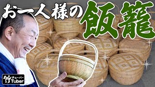 【竹虎】今では見られない！熟練職人の遊び心。網代蓋が付いたお一人様の飯籠 Bamboo baskets made by skilled Japanese craftsmen