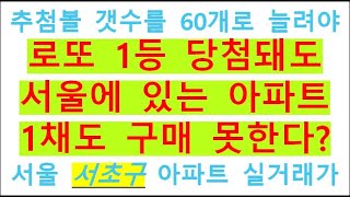 로또 1등 당첨 돼도 서울 서초구 소재 아파트 1채도 구매 못한다? 팩트 체크, 서울시 서초구 동별 아파트 실거래가 현황, 로또 1등 당첨자 당첨금액 실수령액 현황, 사행성 심각