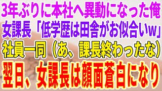 【感動する話】田舎の工場から3年ぶりに本社へ異動になった俺。有名大卒のエリート女課長「低学歴のゴミは田舎がお似合いだよw」社員一同（あ、課長終わったな）→翌日、女課長が…【泣ける話】【スカッと】