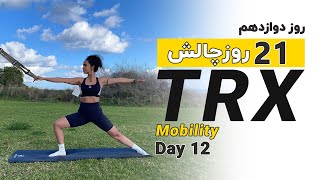 موبیلیتی هیپ ( افزایش دامنه حرکتی لگن) |TRX Hip Mobility Routine