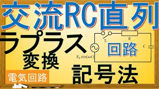 【電気回路】交流RC直列回路