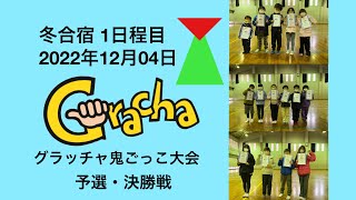 冬合宿 2022/12/04 1日程目 グラッチャ鬼ごっこ大会