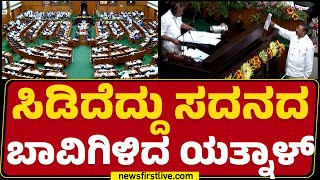 Belagavi Winter Session : ಸಿಡಿದೆದ್ದು ಸದನದ ಬಾವಿಗಿಳಿದ Basangouda Patil Yatnal | @newsfirstkannada