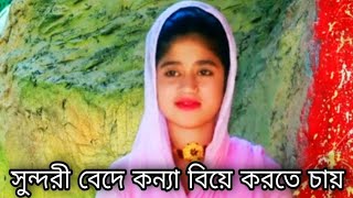 সুন্দরী বেদে কন্যা আখির জীবনের দুঃখের কথা শুনেন। life history  , July 15, 2021