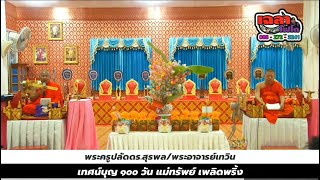 พระครูปลัดดร.สุรพล เทศน์บุญ ๑๐๐ วัน แม่ทรัพย์ เพลิดพริ้ง วัดพรกมเกษร จ.พิษณุโลก