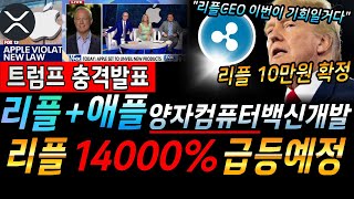 [ 리플 급등 속보 ] 리플 코인 양자컴퓨터 차단 개발 발표 / 트럼프 암호화폐의회 발표