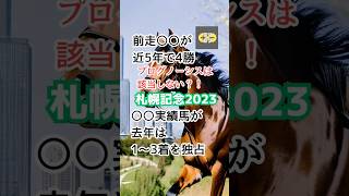 【19秒でわかる】札幌記念2023プログノーシス #shorts  #競馬予想