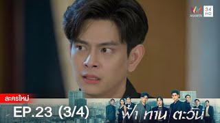 ฟ้า ทาน ตะวัน EP.23 [3/4] | Amarin TVHD