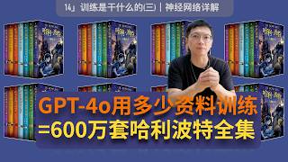 14」GPT-4o竟然用了相当于“6百万套哈利波特全集”的资料训练！｜反向传播｜梯度计算｜ChatGPT｜大模型｜LLM｜人工智能AI｜深度学习｜神经网络｜如何入门AI｜从0开始学大模型