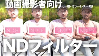 【一眼動画撮影者向け】NDフィルター8から64まで付け比べ。一眼動画撮影で必要なモノ。